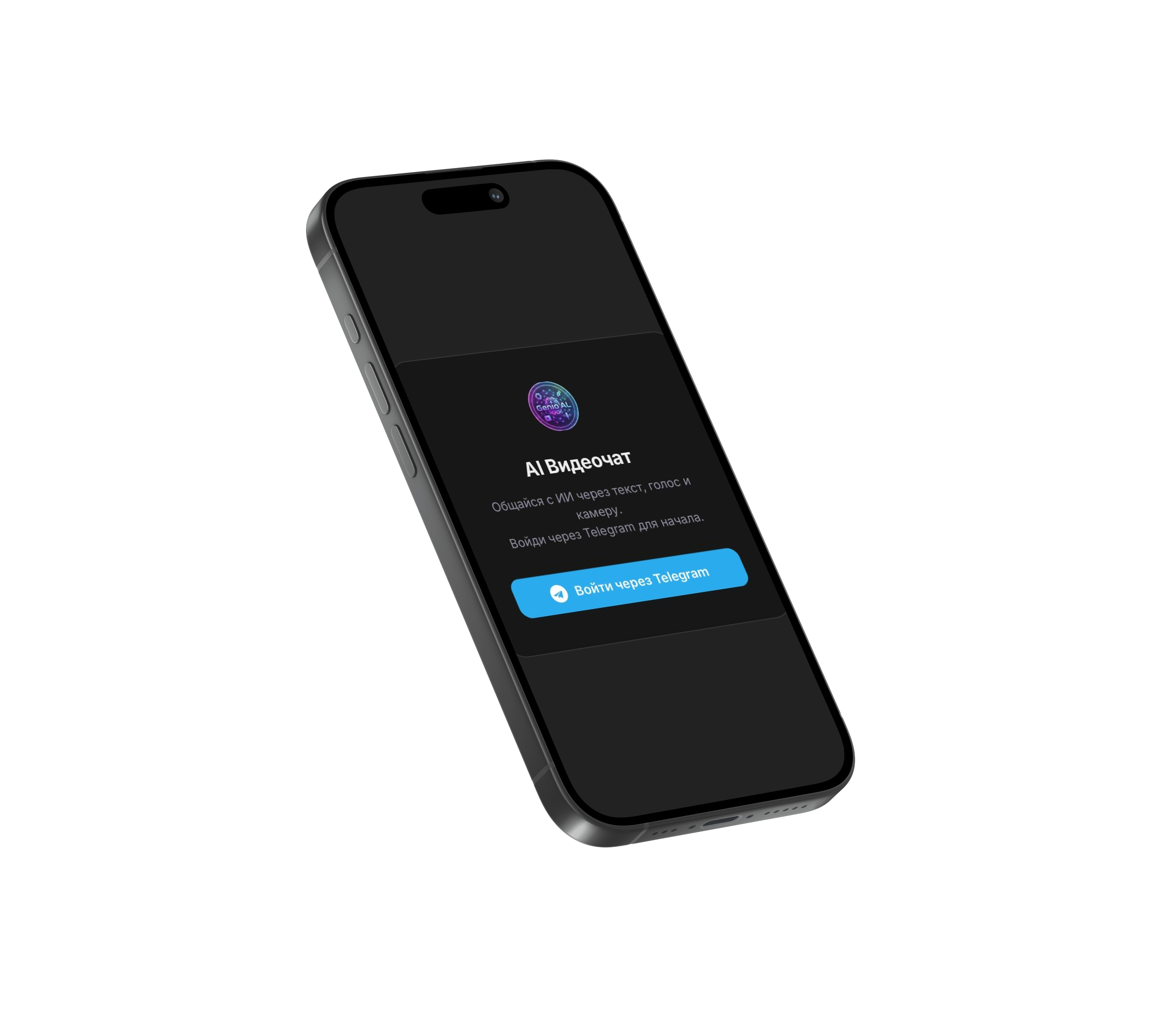 Telegram-бот + Mini App "Genio AI" - личный ИИ-помощник